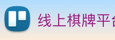 线上棋牌平台网 Logo